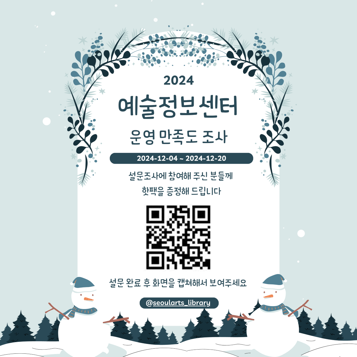 2024학년도 예술정보센터 만족도 조사 실시